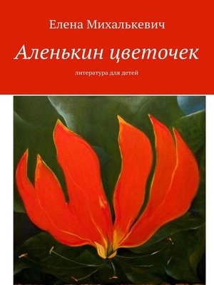 cover image of Сказочная история. Литература для детей